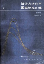<em>统计</em>方法<em>应用</em>国家标准汇编  2  控制图.<em>统计</em>方法