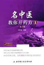 名中医教你开药方  <em>1</em>  第2版