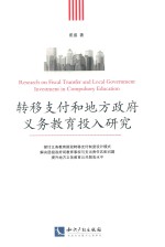 转移支付<em>和</em>地方政府义务教育投入研究