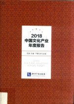 2018中国<em>文化</em><em>产业</em>年度<em>报告</em>