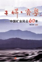 丰碑脊梁  中国矿业风云60年