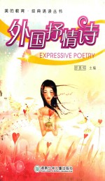 美的教育经典诵读丛书  外国抒情诗