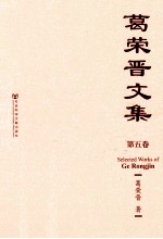 葛荣晋<em>文集</em>  第5卷