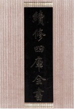 续<em>修</em>四库全书  1620  集部总集类