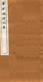 吴兴丛书  董若雨诗<em>文集</em>  <em>3</em>