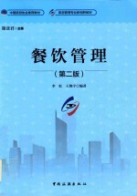 中国旅游协会推荐教材  旅游管理专业新视野教材  餐饮管理  第2版1次