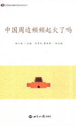 中国周边频频起火了吗