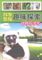 <em>科学</em><em>奥秘</em>趣味<em>探索</em>  动物的进化