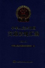 中华人民共和国交通法规汇<em>编</em>  2015版