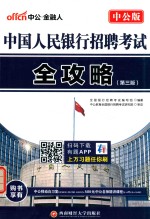 中国人民银行招聘考试全攻略  第<em>3</em>版  2017版  中公版