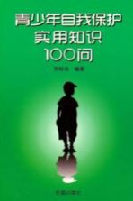 青少年自我<em>保护</em>实用<em>知识</em>100问