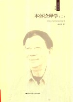 本体诠释学  2