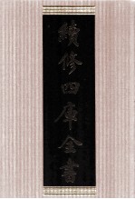 续修四库全书  1677  集部总集类