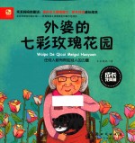 成长<em>我</em>真棒  外婆的七彩玫瑰花园