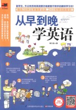 凤凰含章  从早到晚学英语