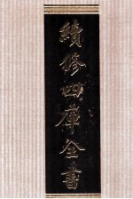 续<em>修</em>四库全书  1542  集部别集类