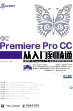 新编<em>Premiere</em> Pro <em>CC</em>从<em>入门</em>到精通