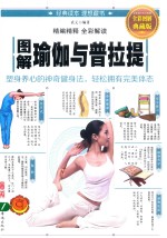 <em>图解</em>瑜伽与普拉提  全彩<em>图解</em>典藏版