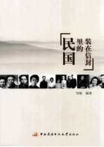 装<em>在</em>信封<em>里</em><em>的</em>民国