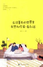 在这善变的<em>世界</em>里，我想和你看一看永远