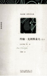 约翰·克利斯朵夫  上  名家全译本