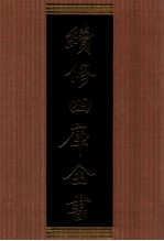续修四库全书  1388  集部别集类