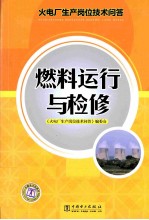 火电厂生产岗位<em>技术</em>问答  燃料运行与检修