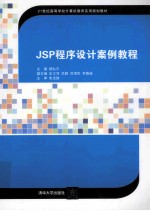 JSP程序设计案例教程
