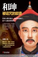 和珅  被诅咒的能吏