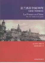 <em>法</em>兰西在中国300年
