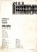 2003中国<em>小说</em>排行榜