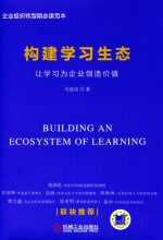 构建学习生态  让学习为企业创造价值