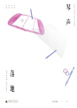 中国当代原创文学  琴声<em>落地</em>