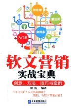 软文营销实战<em>宝典</em>  创意、方法、技巧与案例