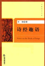 万象<em>学术</em><em>文库</em>  诗经趣语