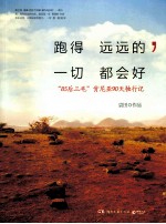 跑<em>得</em>远远<em>的</em>，一切都会好