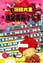 游戏大王系列  6  谁是美丽小公主