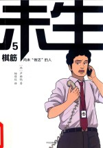 未生  尚未“做活”的人  5  棋筋