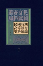 民国时期高等教育史料续编  第<em>7</em>册