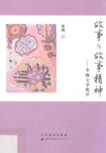 故事与故事精神  <em>李梅</em>文学批评