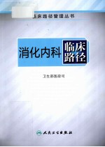 消化<em>内科</em>临床路径