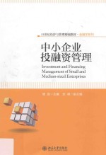中小企业投融资管理=Investment and financing management <em>of</em> small and medium-sized enterprises