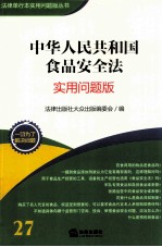 中华人民共和国食品安全法  实用问题版