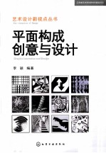 艺术<em>设计</em>新视点丛书  平面<em>构成</em>创意与<em>设计</em>