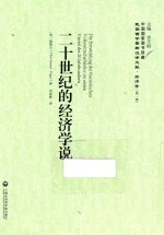 二十世纪的经济学说