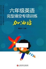 六年级英语  完型填空专项训练  加油站