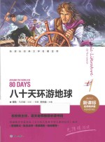 新课标经典文学名著金库  名师精评版  80天环游地球