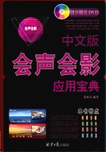 会声会影应用宝典  中文版
