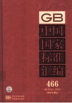 中国国家标准汇<em>编</em> 466 GB 25323-25357 2010年制定