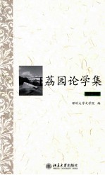 荔园论学集  历史学卷